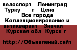 16.1) велоспорт : Ленинград - Турку 1987 г › Цена ­ 249 - Все города Коллекционирование и антиквариат » Значки   . Курская обл.,Курск г.